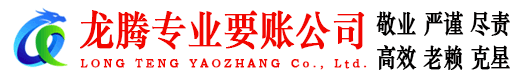 丰城龙腾讨债公司